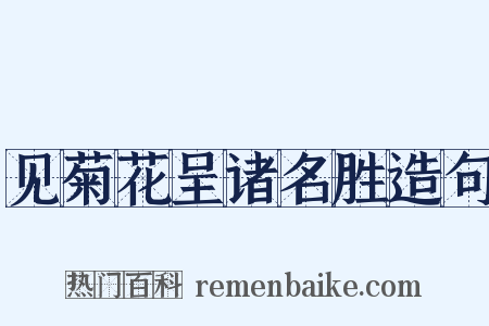 见菊花呈诸名胜造句是什么意思的图片